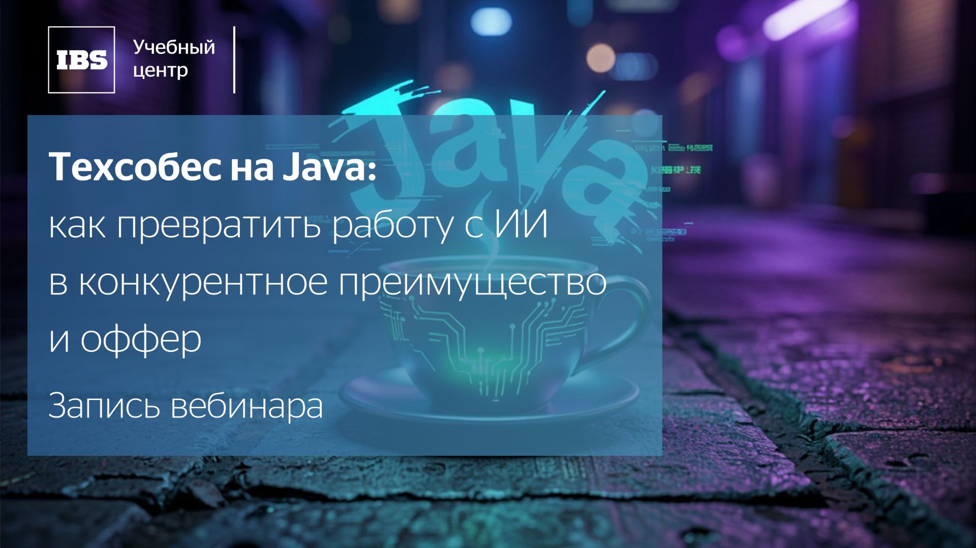 Техсобес на Java: как превратить работу с ИИ в конкурентное преимущество и оффер смотреть онлайн