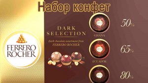 КОНФЕТЫ FERRERO ROCHER DARK SELECTION ХРУСТЯЩЕЕ АССОРТИ