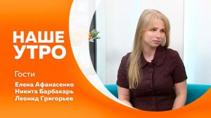 Наше утро от 18.05.2026г