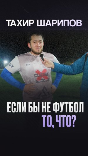 Если бы не футбол, то что?