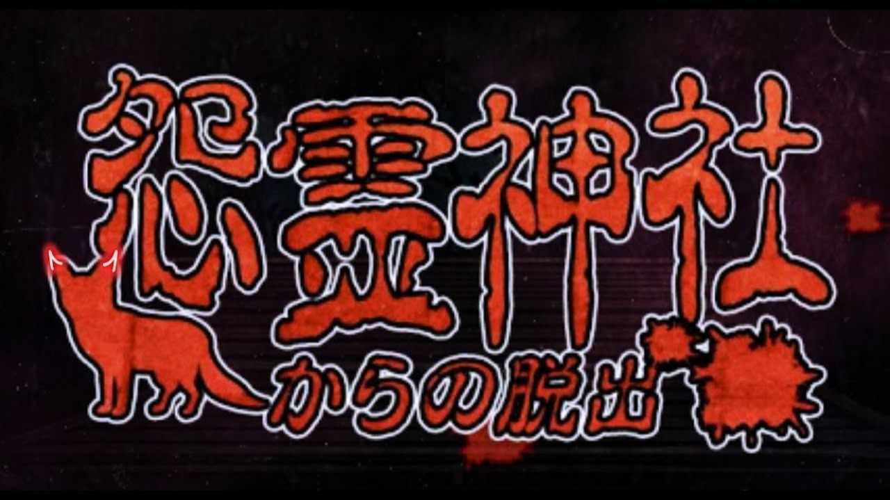 Лисьи проблемы в храме :【怨霊神社からの脱出】