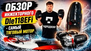 Обзор на инжекторный мотосерф DLE 118CC EFI | Гидродоски