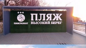 Зона пляжа пансионата Высокий берег