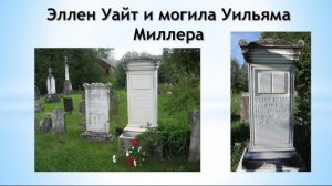 Степан Бойко. Э. Уайт и могила Уильяма Миллера