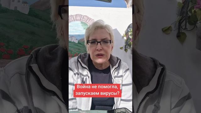 Война не помогла,  запускаем вирусы?