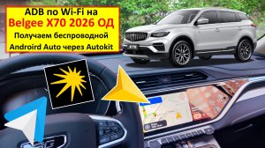 Belgee X70 - получаем ADB по Wi-Fi, устанавливаем Autokit и получаем беспроводной Android Auto.