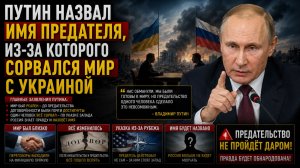 СЕНСАЦИЯ в КРЕМЛЕ! Путин назвал имя предателя, из-за которого сорвался мир с Украиной