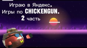 Играю в Яндекс игры по ChickenGun (2 часть). #ЧГ #ChickenGun #ЧикенГан