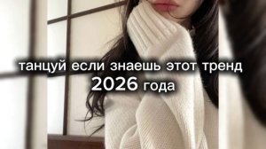танцуй если знаешь этот тренд 2026 года