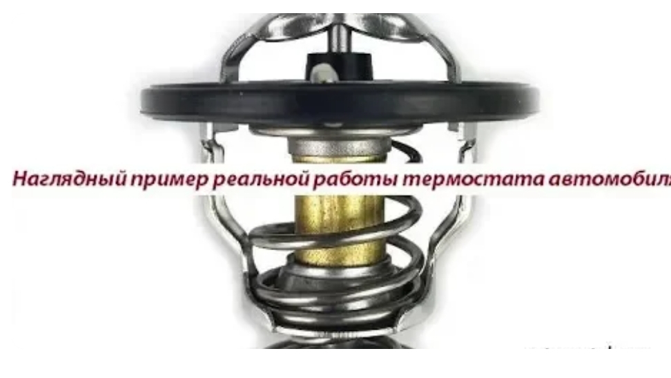 Наглядная демонстрация работы термостата автомобиля