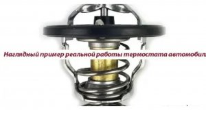 Наглядная демонстрация работы термостата автомобиля