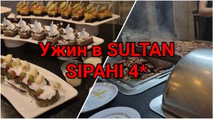 ТУРЦИЯ!🇹🇷ПЕРВЫЙ УЖИН В SULTAN SIPAHI 4*💫
