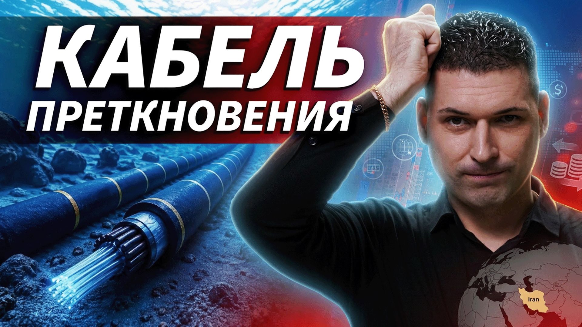 Иран хочет плату за подводные кабели | ОБЗОР РЫНКА