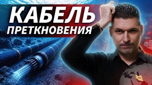 Иран хочет плату за подводные кабели | ОБЗОР РЫНКА