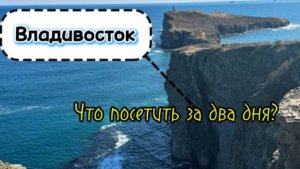 Самые лучшие места Владивостока, которые нужно посмотреть🌊