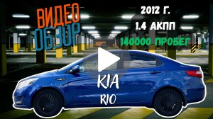 Kia Rio 2012 1.4 акпп, в отличном состоянии