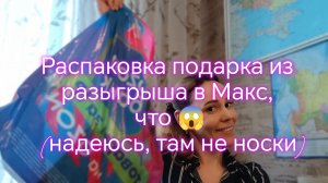 Распаковка подарка из разыгрыша, что 😱 (надеюсь, там не носки)