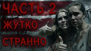Крис Кремерс и Лисанн Фрон — Часть 2 что на самом деле с ними случилось