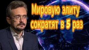 177. Мировую элиту сократят в 5 раз
