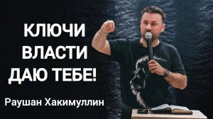 «Ключи власти даю тебе!», пастор Раушан Хакимуллин