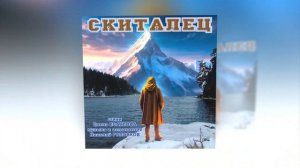 СКИТАЛЕЦ