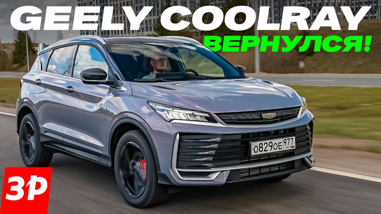 Geely Coolray снова с нами! Чем отличается от Belgee X50+? / Джили Кулрей