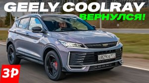 Geely Coolray снова с нами! Чем отличается от Belgee X50+? / Джили Кулрей