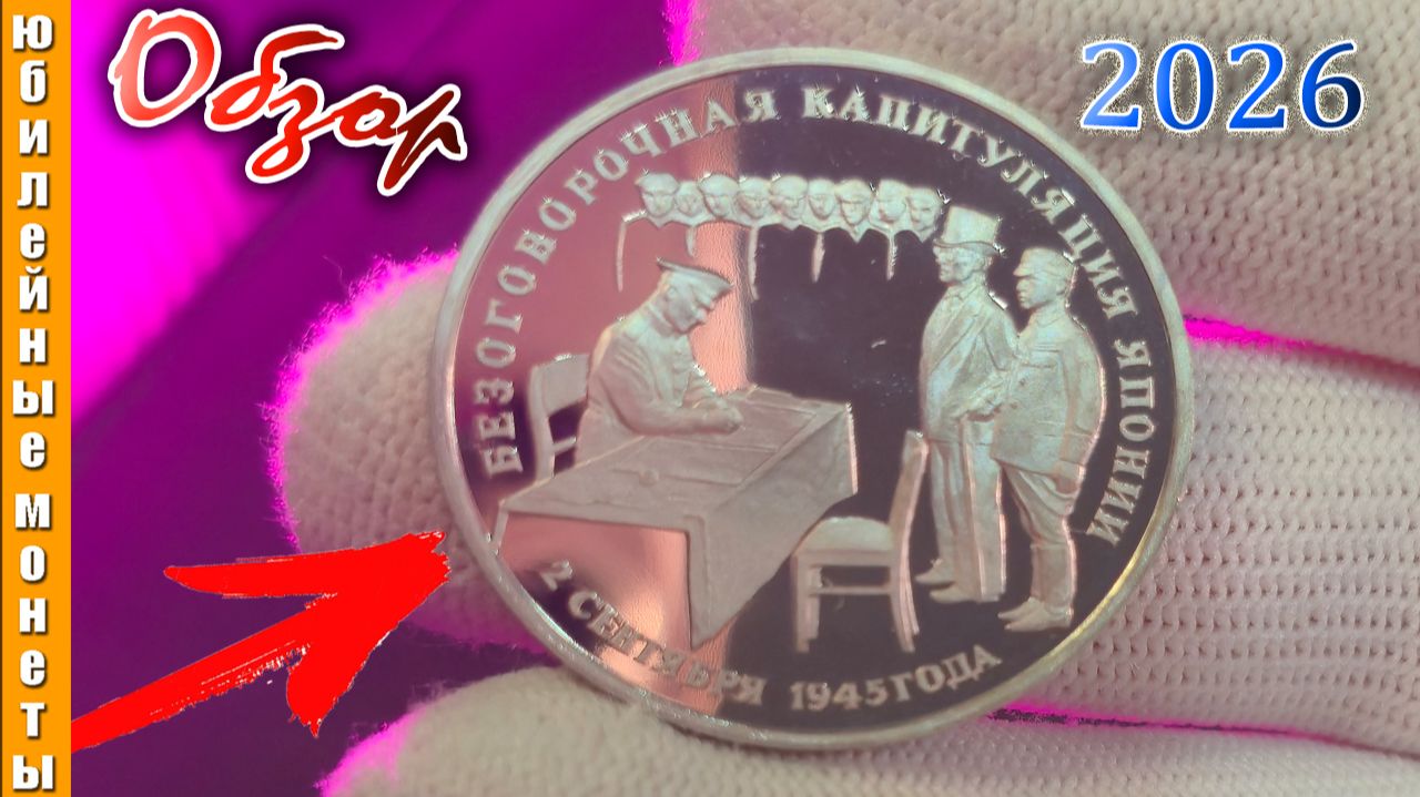 Монета I 3 РУБЛЯ 1995 года I Безоговорочная капитуляция Японии #монета #юбилейныемонеты #обзор