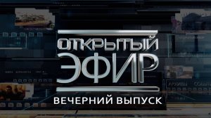 «Открытый эфир» о специальной военной операции в Донбассе. День 1545