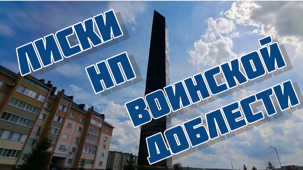 Лиски населенный пункт воинской доблести