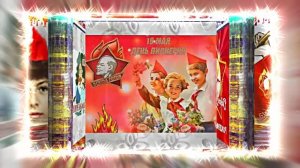 С Днём Пионерии 16! Поздравление от Киностудии Мудрого Кота Тимофея!!!