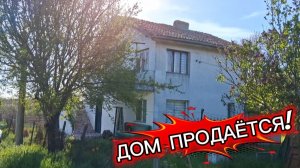 Болгария! ДОМ НЕ ПРОДАЁТСЯ!