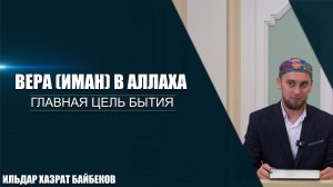 Вера (иман) в Аллаха | Главная цель бытия