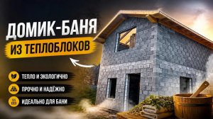 Домик-Баня из теплоблоков
