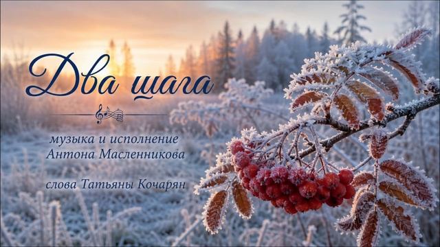 Антон Масленников /Два шага