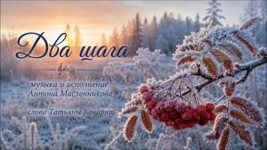 Антон Масленников /Два шага
