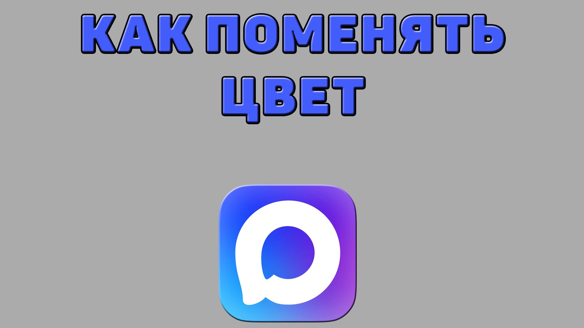 Как поменять цвет в Максе