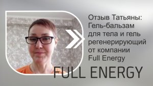 Отзыв Татьяны. Гель-бальзам для тела и гель регенерирующий от компании Full Energy