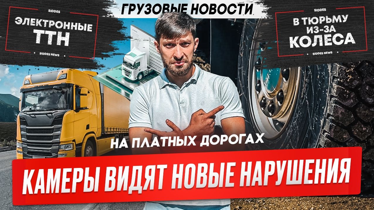 Камеры видят новые нарушения, Электронные накладные, Колесо которое убило.