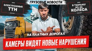 Камеры видят новые нарушения, Электронные накладные, Колесо которое убило.