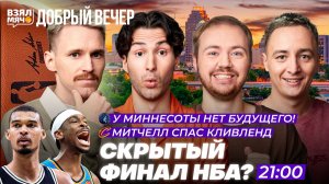СКРЫТЫЙ ФИНАЛ НБА?! ! | МИТЧЕЛЛ СПАС КЛИВЛЕНД! — Взял Мяч Добрый вечер