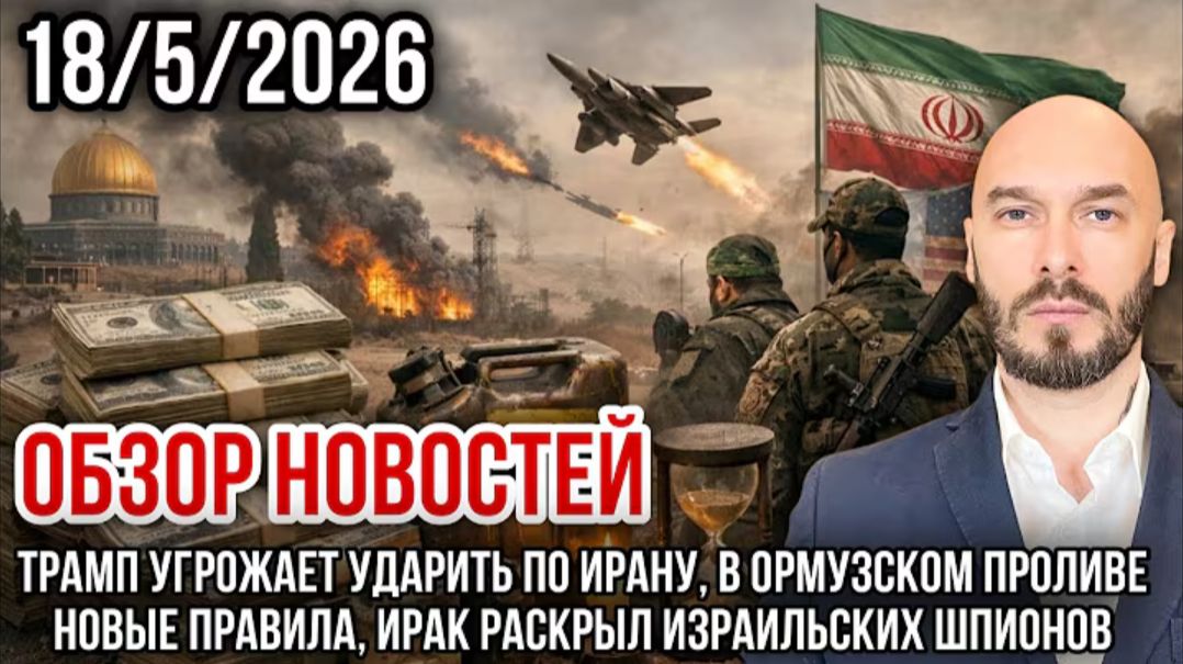 18.05.26. Трамп угрожает ударить по Ирану. В Ормузском проливe новые правила | Николай Лилин