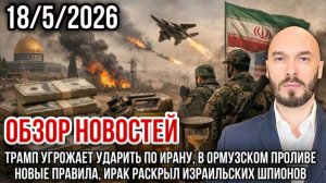 18.05.26. Трамп угрожает ударить по Ирану. В Ормузском проливe новые правила | Николай Лилин