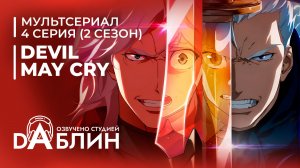 Devil May Cry | Дьявол может плакать (2 сезон - 4 серия)