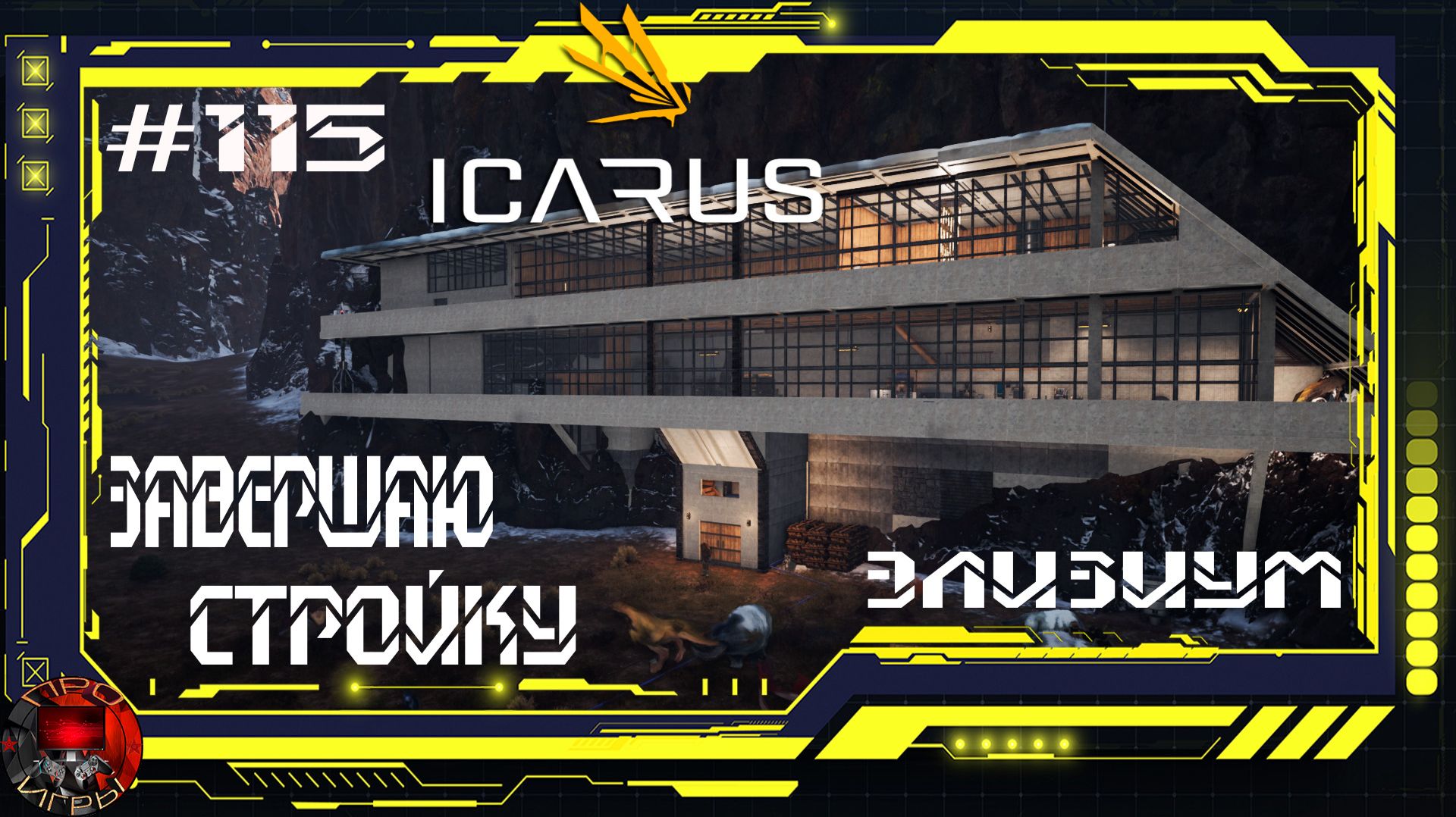 Icarus Серия 115 / Элизиум / Завершаю стройку дома / Поход за Литием и Нефтью
