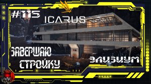 Icarus Серия 115 / Элизиум / Завершаю стройку дома / Поход за Литием и Нефтью