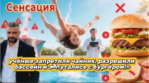 «Сенсация: учёные запретили чайник, разрешили бассейн и запутались с бургером!»