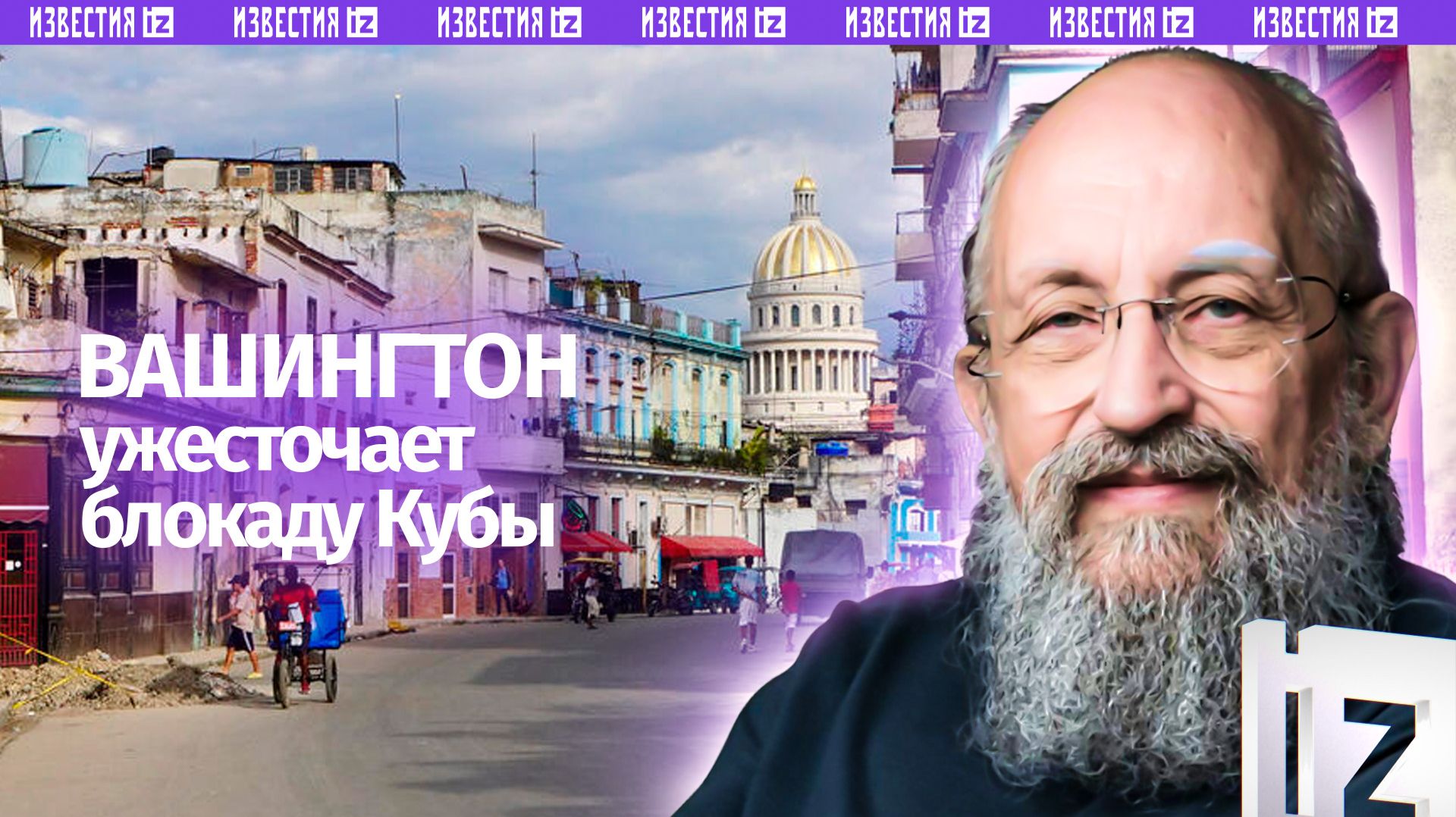 США пытают Кубу. Вассерман — о топливной блокаде острова Свободы / Открытым текстом