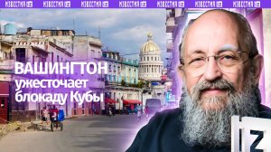 США пытают Кубу. Вассерман — о топливной блокаде острова Свободы / Открытым текстом