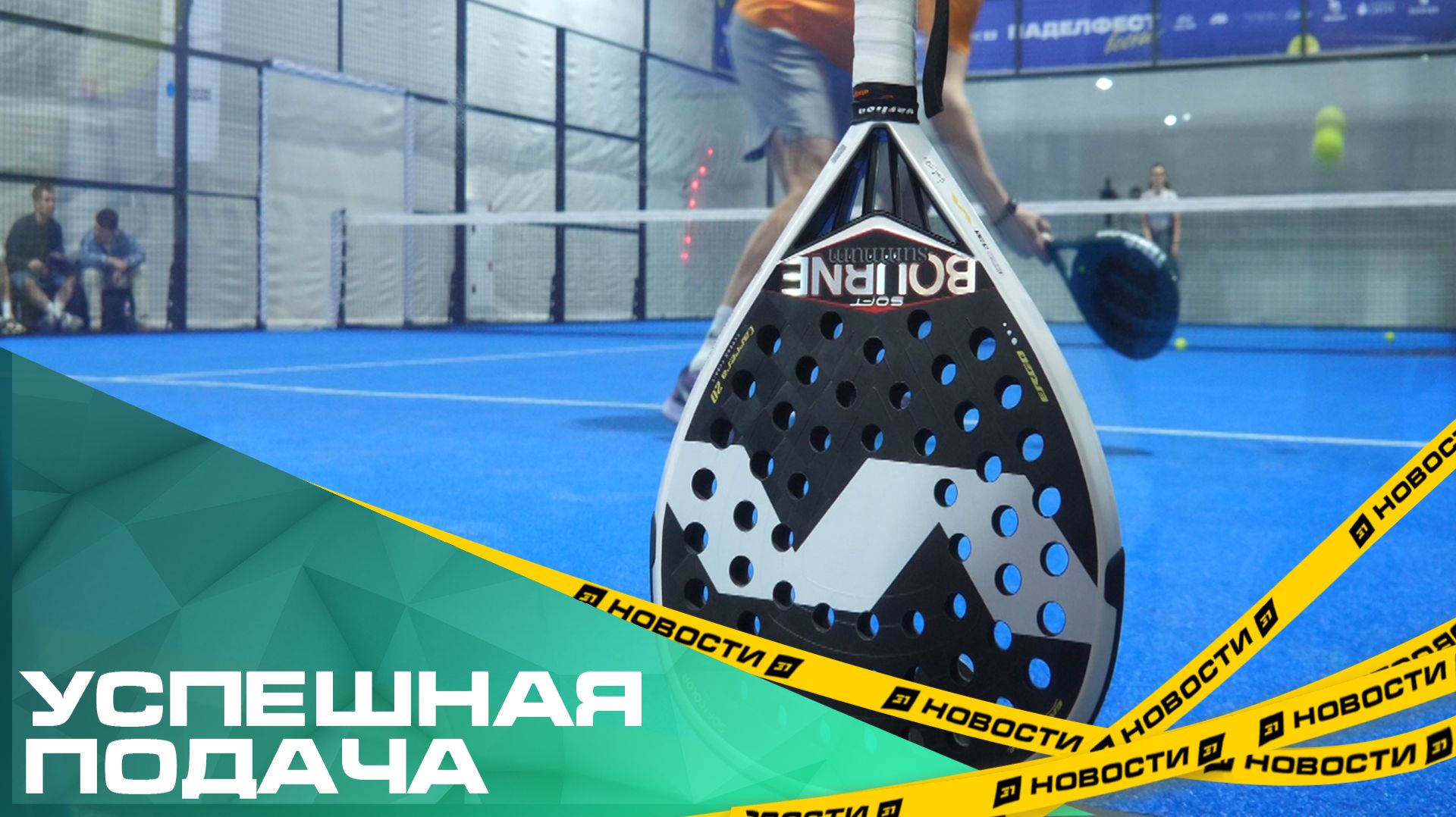 Успешная подача. В Челябинске во второй раз прошел фестиваль по паделу